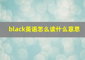 black英语怎么读什么意思