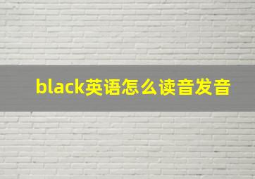 black英语怎么读音发音