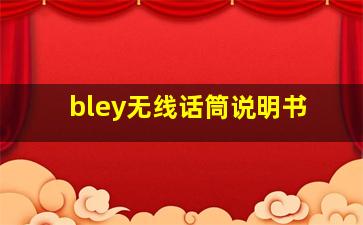 bley无线话筒说明书