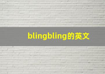 blingbling的英文