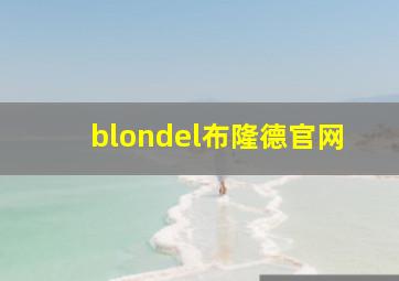 blondel布隆德官网