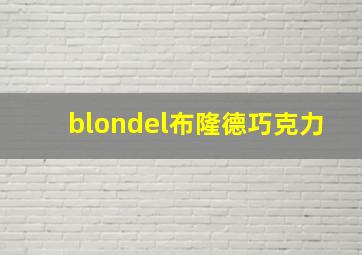 blondel布隆德巧克力