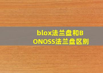 blox法兰盘和BONOSS法兰盘区别