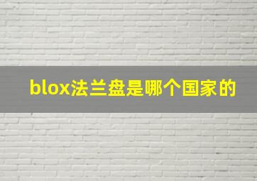 blox法兰盘是哪个国家的