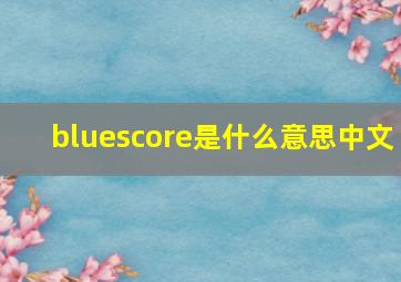 bluescore是什么意思中文