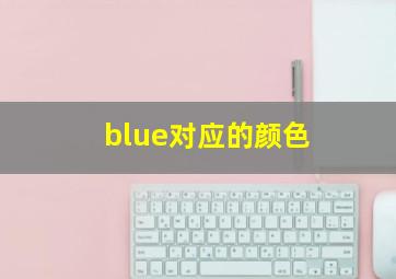 blue对应的颜色