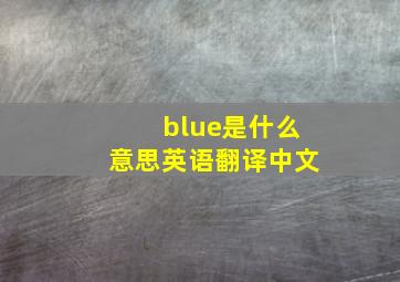 blue是什么意思英语翻译中文