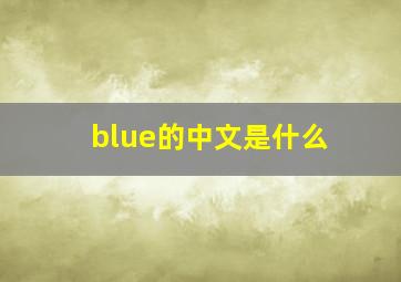 blue的中文是什么