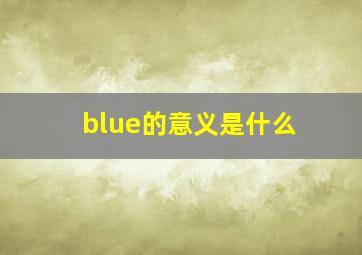 blue的意义是什么