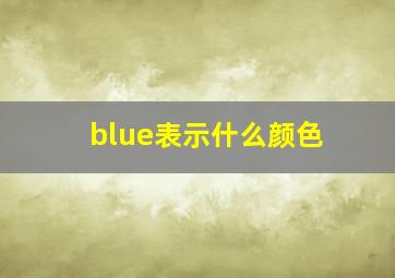 blue表示什么颜色