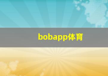 bobapp体育