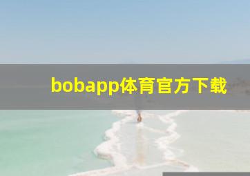 bobapp体育官方下载