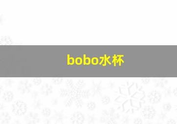 bobo水杯