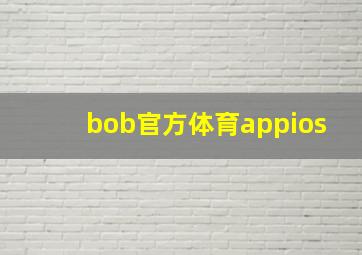 bob官方体育appios