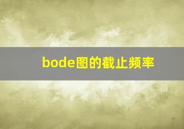 bode图的截止频率