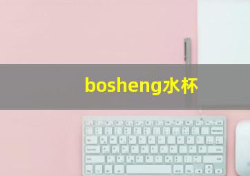 bosheng水杯