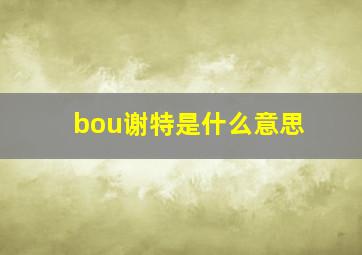 bou谢特是什么意思