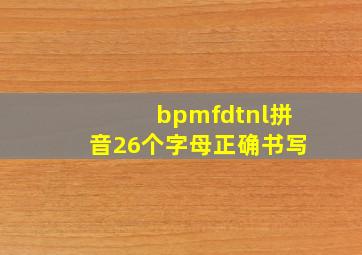 bpmfdtnl拼音26个字母正确书写