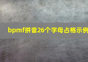 bpmf拼音26个字母占格示例