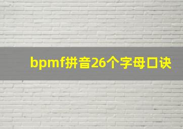 bpmf拼音26个字母口诀