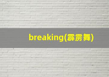 breaking(霹雳舞)