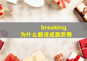 breaking为什么翻译成霹雳舞