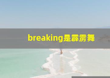 breaking是霹雳舞