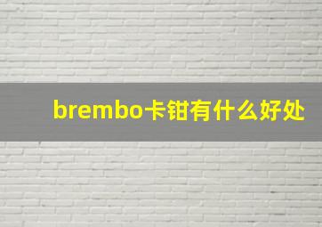 brembo卡钳有什么好处