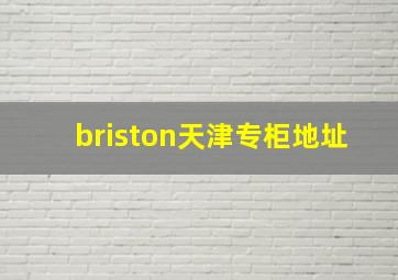 briston天津专柜地址