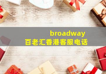 broadway百老汇香港客服电话