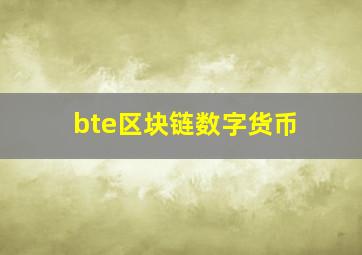 bte区块链数字货币