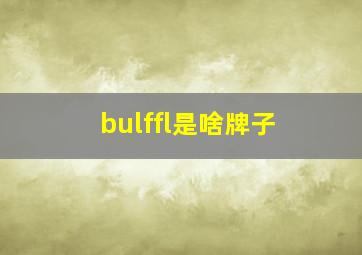 bulffl是啥牌子