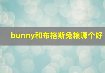 bunny和布格斯兔粮哪个好