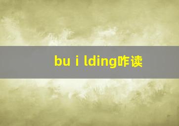 buⅰlding咋读