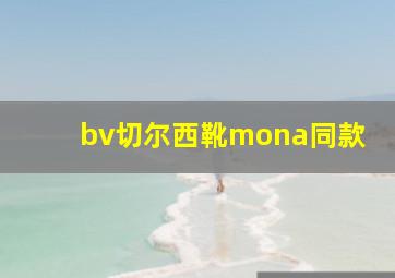 bv切尔西靴mona同款