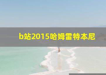 b站2015哈姆雷特本尼