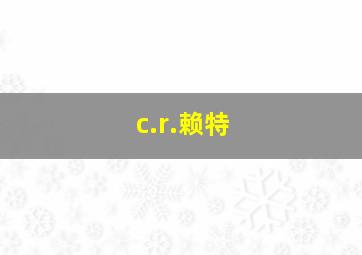 c.r.赖特