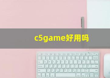 c5game好用吗