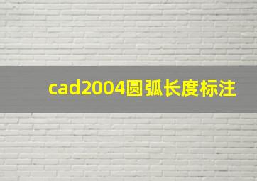 cad2004圆弧长度标注