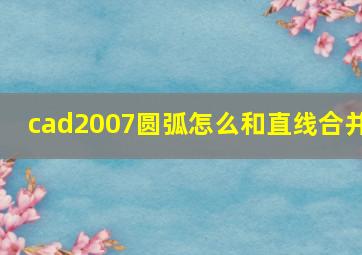 cad2007圆弧怎么和直线合并