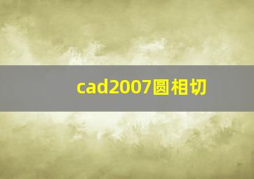 cad2007圆相切