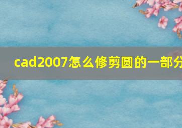 cad2007怎么修剪圆的一部分