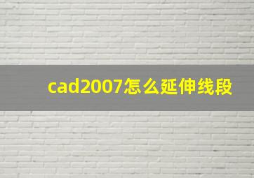 cad2007怎么延伸线段