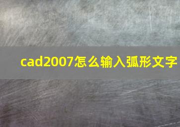 cad2007怎么输入弧形文字