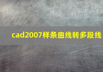 cad2007样条曲线转多段线