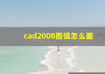 cad2008圆弧怎么画