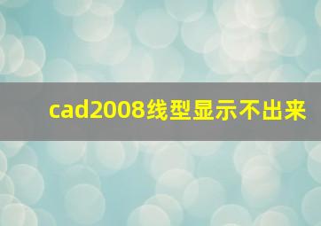 cad2008线型显示不出来