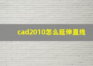 cad2010怎么延伸直线