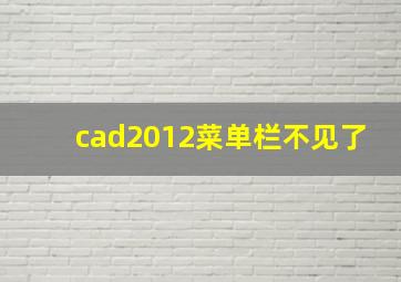 cad2012菜单栏不见了