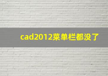 cad2012菜单栏都没了